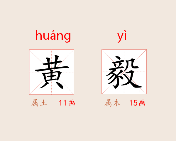 黄毅