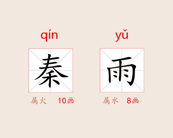 秦雨