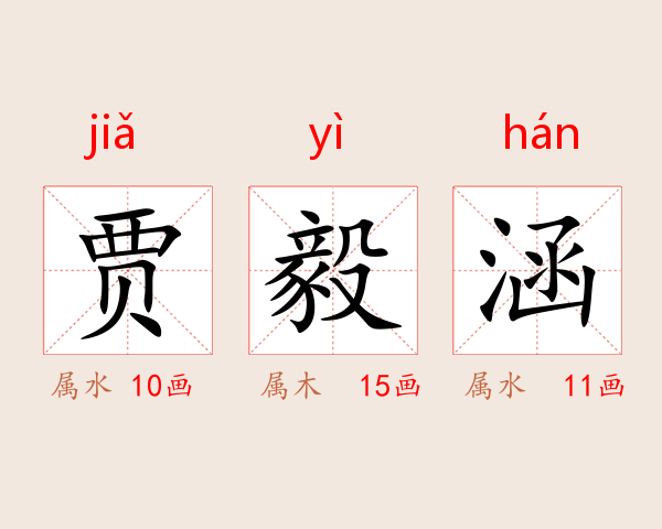 贾毅涵