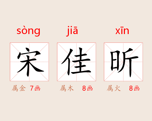 宋佳昕