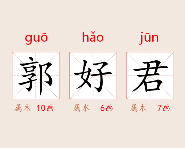 郭好君