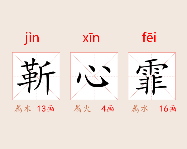 靳心霏