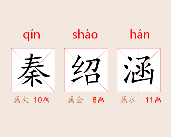 秦绍涵