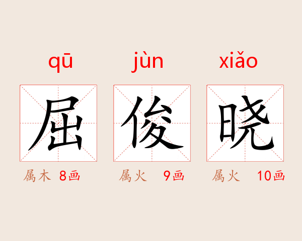 屈俊晓