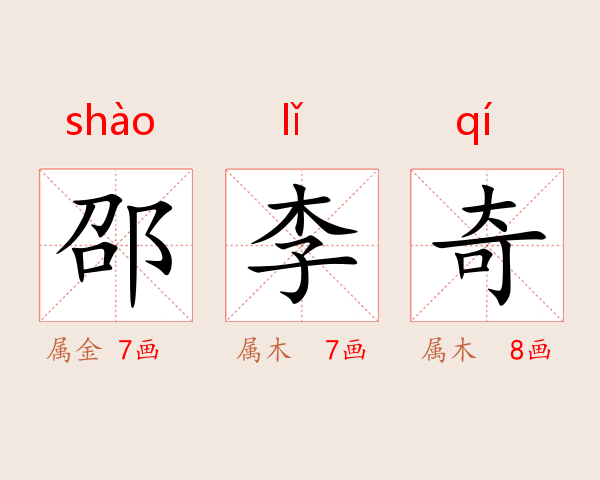 邵李奇
