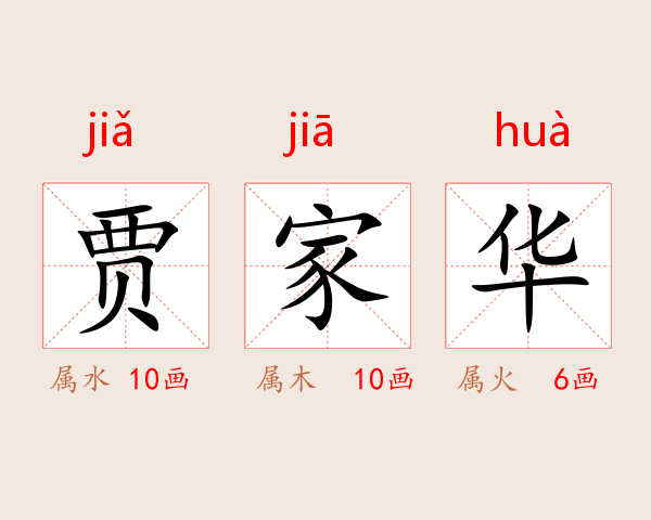 贾家华