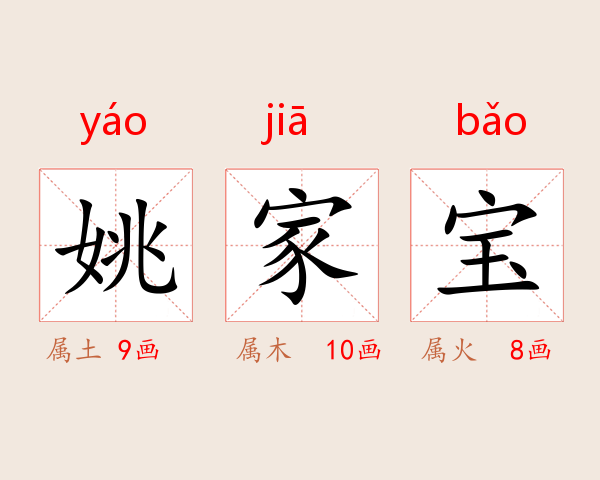 姚家宝