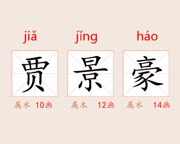 贾景豪