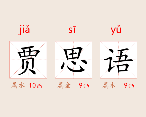 贾思语