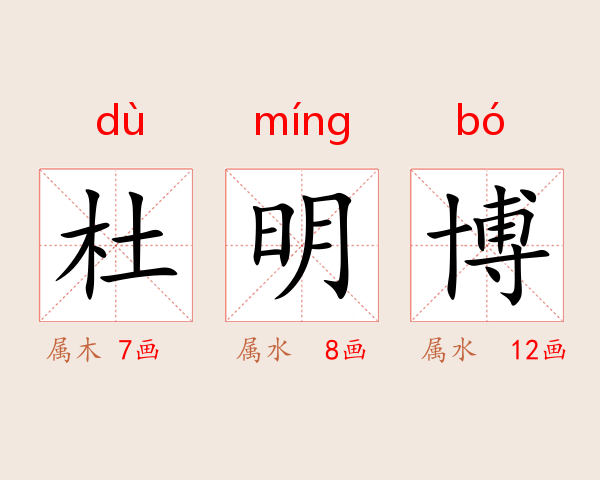 杜明博