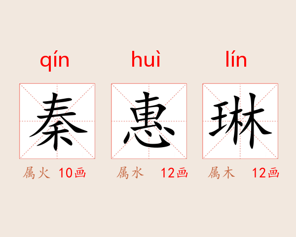 秦惠琳