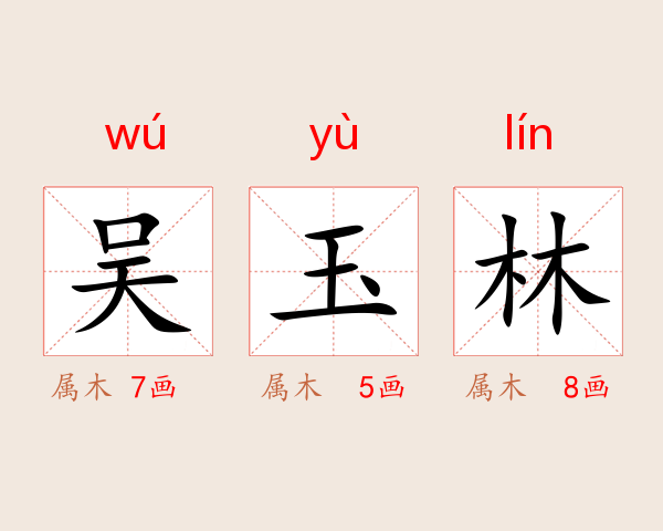 吴玉林