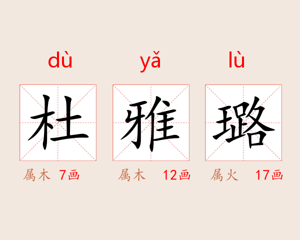 杜雅璐
