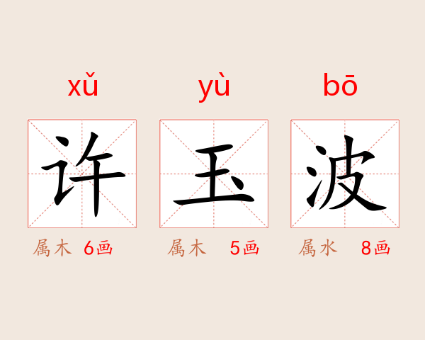 许玉波