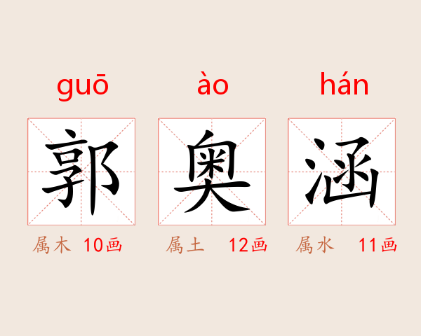 郭奥涵