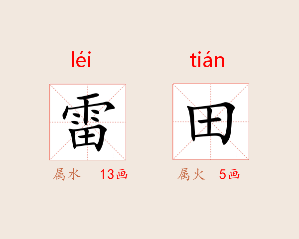 雷田