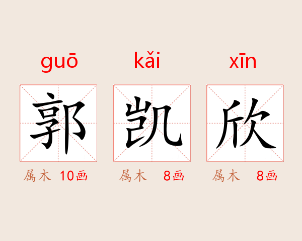 郭凯欣