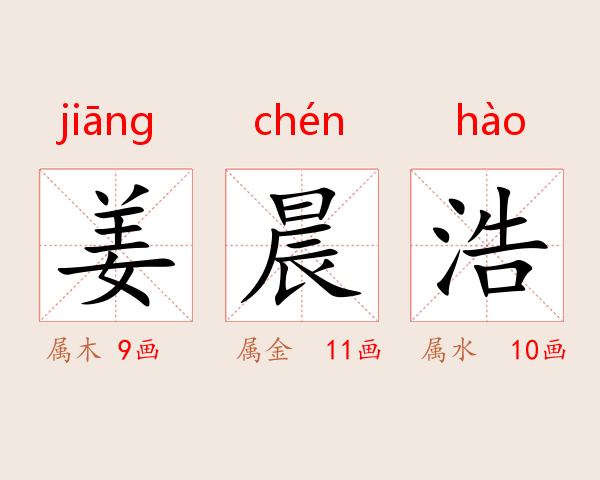 姜晨浩