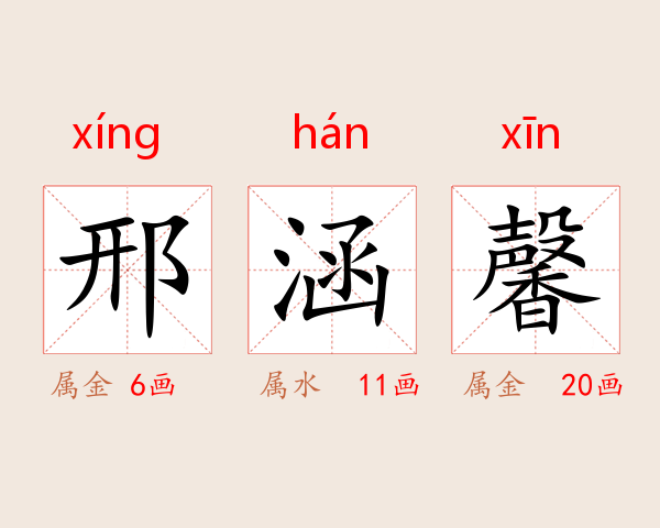 邢涵馨