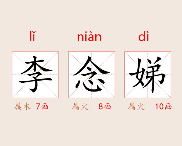 李念娣