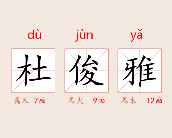 杜俊雅