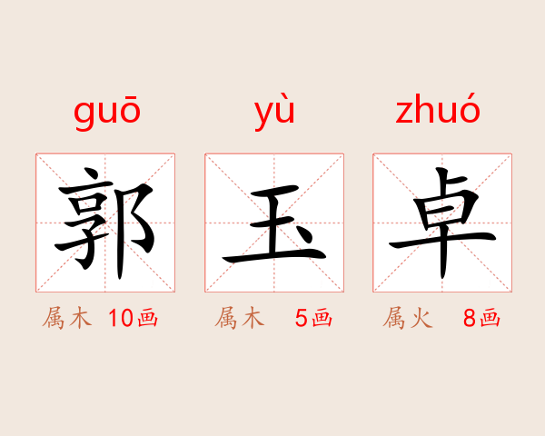 郭玉卓