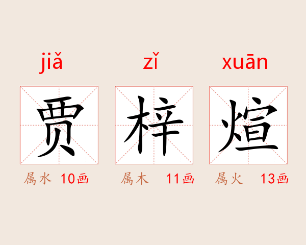 贾梓煊