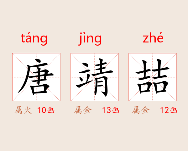 唐靖喆