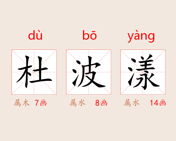 杜波漾
