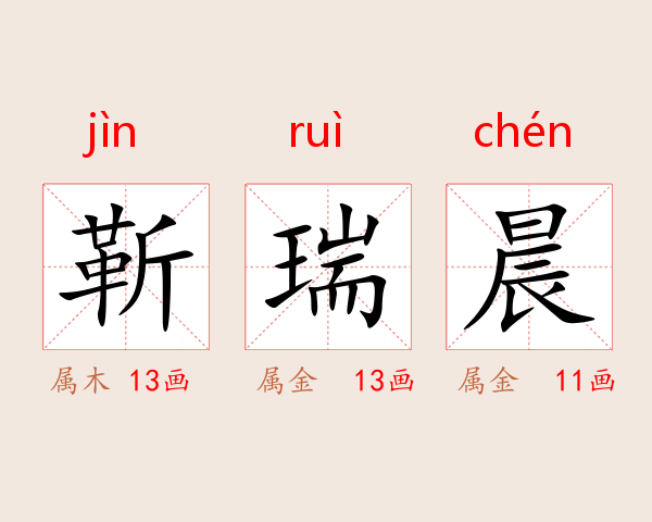靳瑞晨