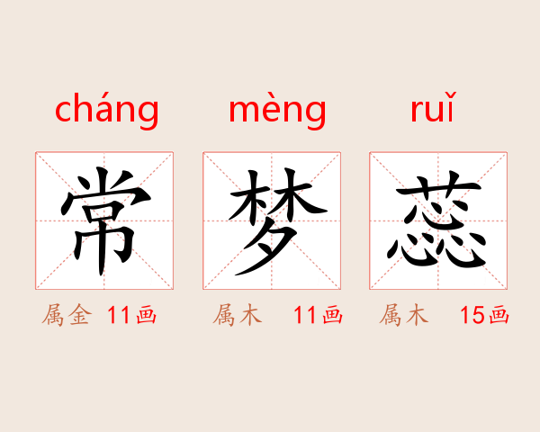 常梦蕊
