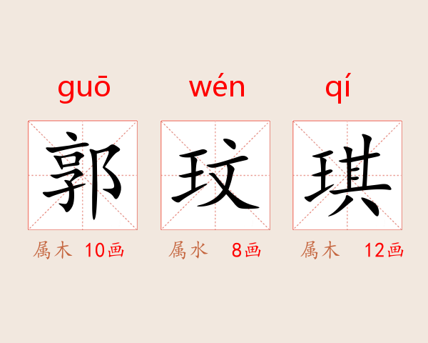 郭玟琪