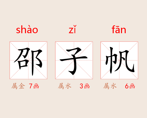 邵子帆