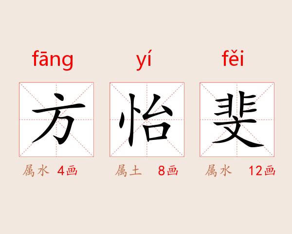 方怡斐