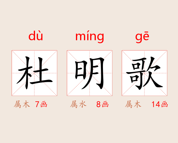 杜明歌