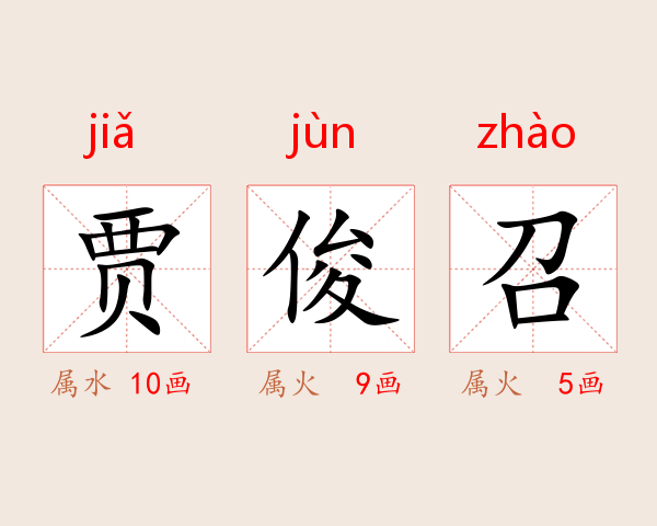 贾俊召