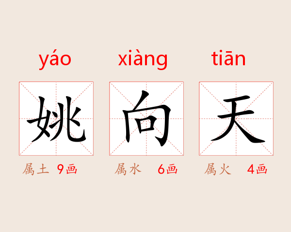 姚向天