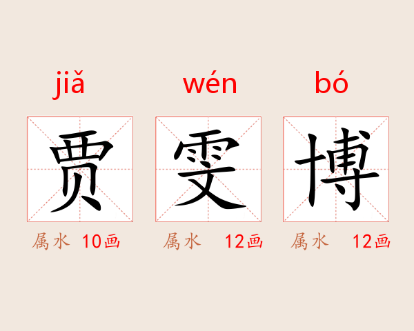 贾雯博