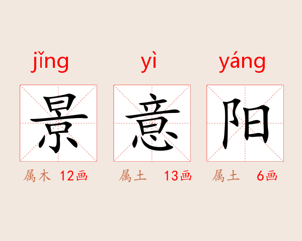 景意阳