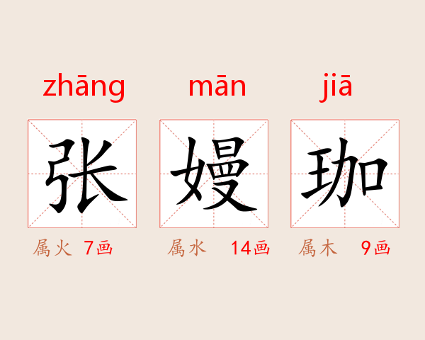 张嫚珈