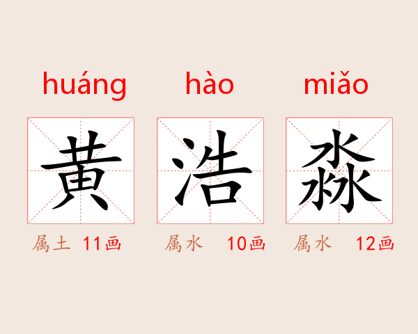 黄浩淼