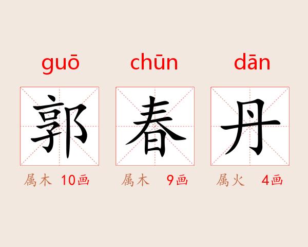 郭春丹