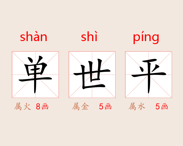 单世平