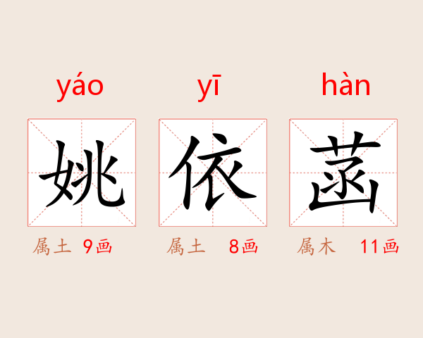 姚依菡