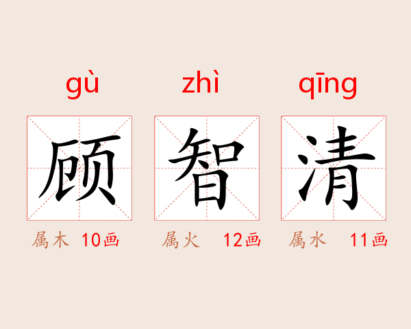 顾智清