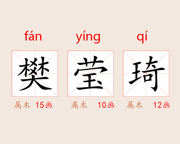 樊莹琦