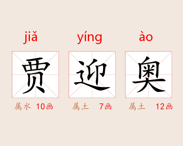 贾迎奥
