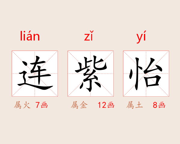 连紫怡