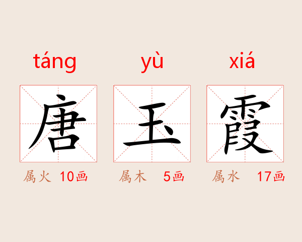唐玉霞