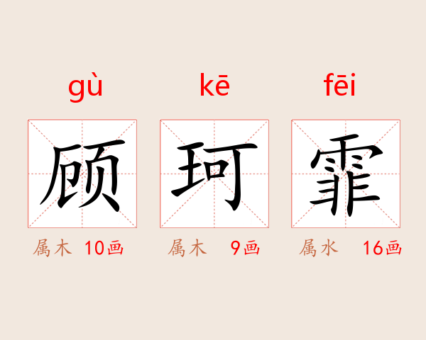 顾珂霏